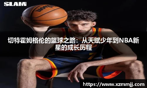 切特霍姆格伦的篮球之路：从天赋少年到NBA新星的成长历程
