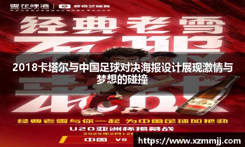2018卡塔尔与中国足球对决海报设计展现激情与梦想的碰撞