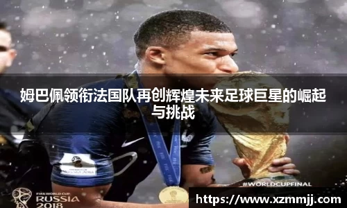姆巴佩领衔法国队再创辉煌未来足球巨星的崛起与挑战