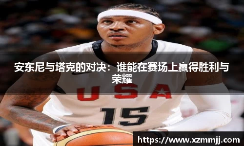 安东尼与塔克的对决：谁能在赛场上赢得胜利与荣耀
