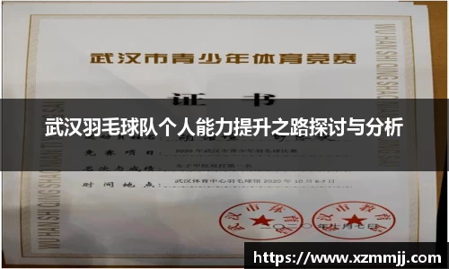 武汉羽毛球队个人能力提升之路探讨与分析