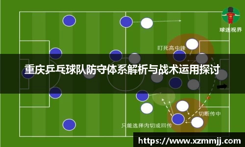 重庆乒乓球队防守体系解析与战术运用探讨