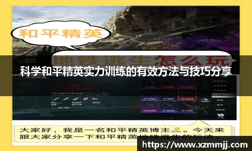 科学和平精英实力训练的有效方法与技巧分享