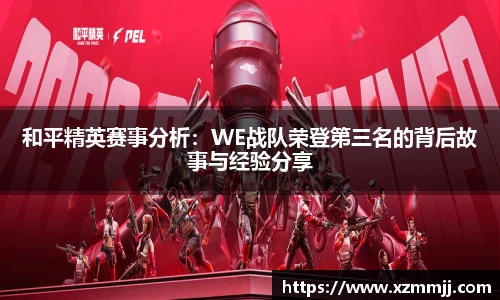 和平精英赛事分析：WE战队荣登第三名的背后故事与经验分享