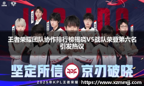 王者荣耀团队协作排行榜揭晓V5战队荣登第六名引发热议