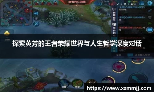 探索黄芳的王者荣耀世界与人生哲学深度对话
